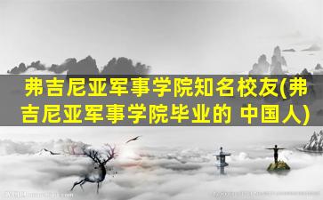 弗吉尼亚军事学院知名校友(弗吉尼亚军事学院毕业的 中国人)